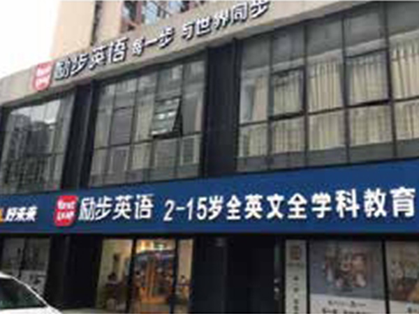 北京勵步國際兒童教育